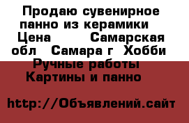 Продаю сувенирное панно из керамики. › Цена ­ 50 - Самарская обл., Самара г. Хобби. Ручные работы » Картины и панно   
